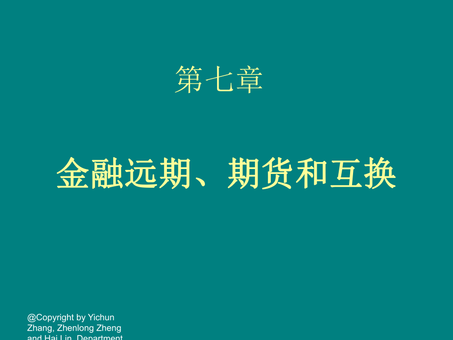 金融市場學(xué) 張亦春課件_07_第1頁