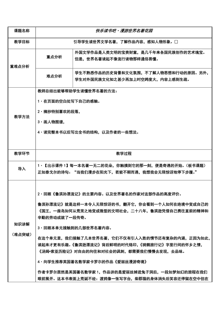 部編版六年級語文下冊教案-快樂讀書吧：漫游世界名著花園_第1頁