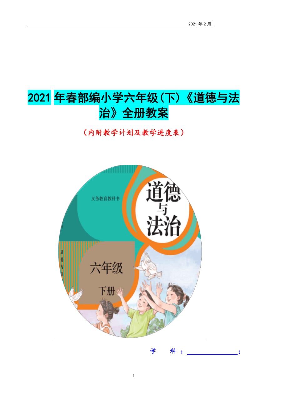 2021年春部編小學(xué)六年級(下)《道德與法治》全冊教案_第1頁