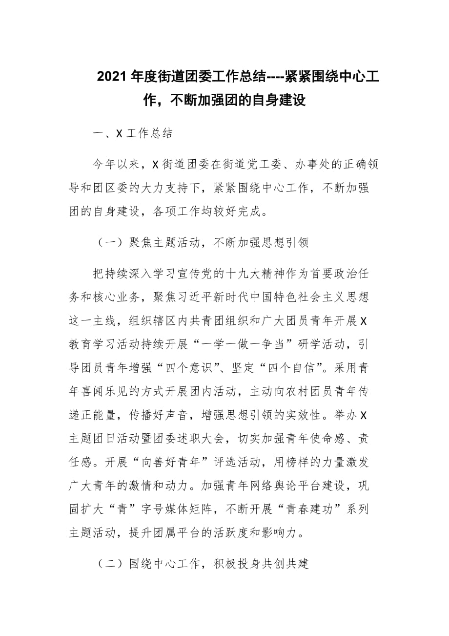 2021年度街道團委工作總結----緊緊圍繞中心工作不斷加強團的自身建設_第1頁