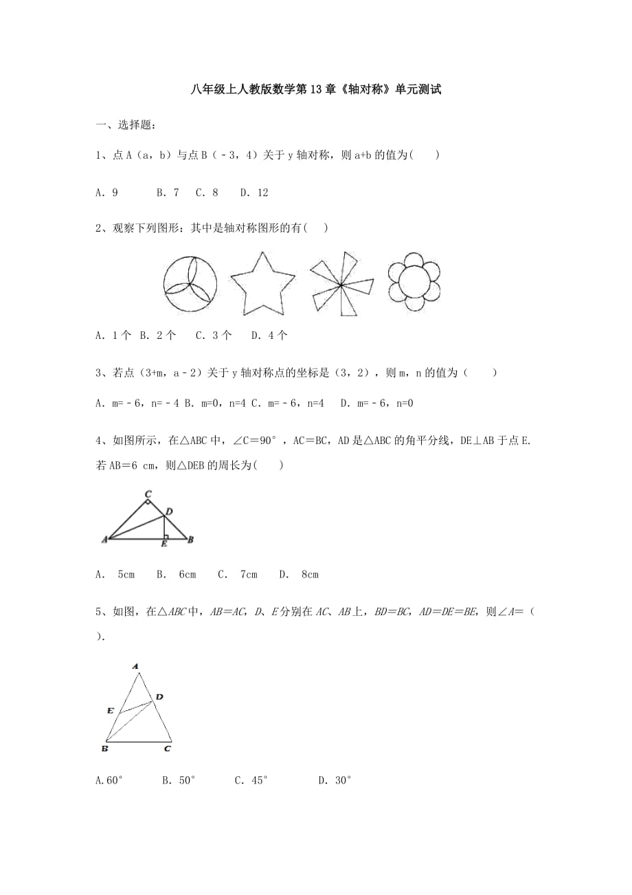 人教版八年級上冊數(shù)學(xué) 《軸對稱》單元測試（有答案）_第1頁