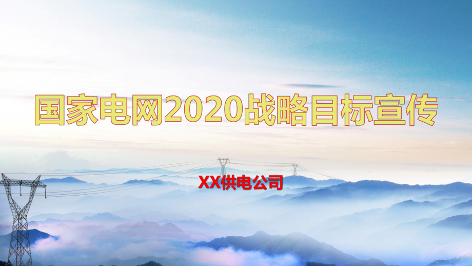 電網(wǎng)2020年戰(zhàn)略目標(biāo)宣傳課件68645_第1頁