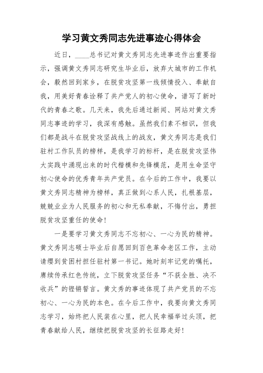 学习黄文秀同志先进事迹心得体会_第1页