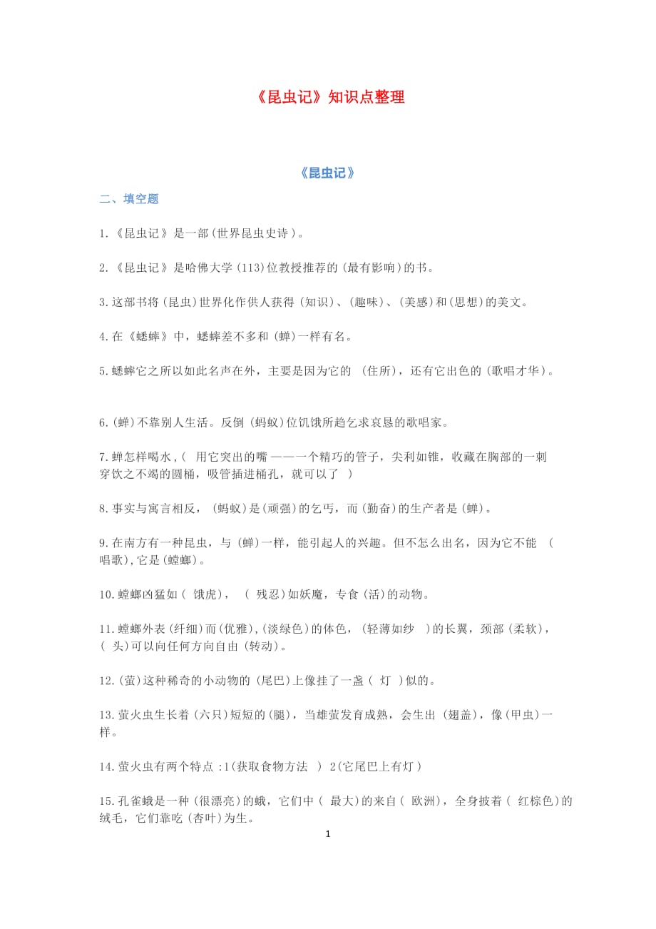 人教部編版八年級上冊語文第五單元名著導(dǎo)讀《昆蟲記》 知識點梳理_第1頁