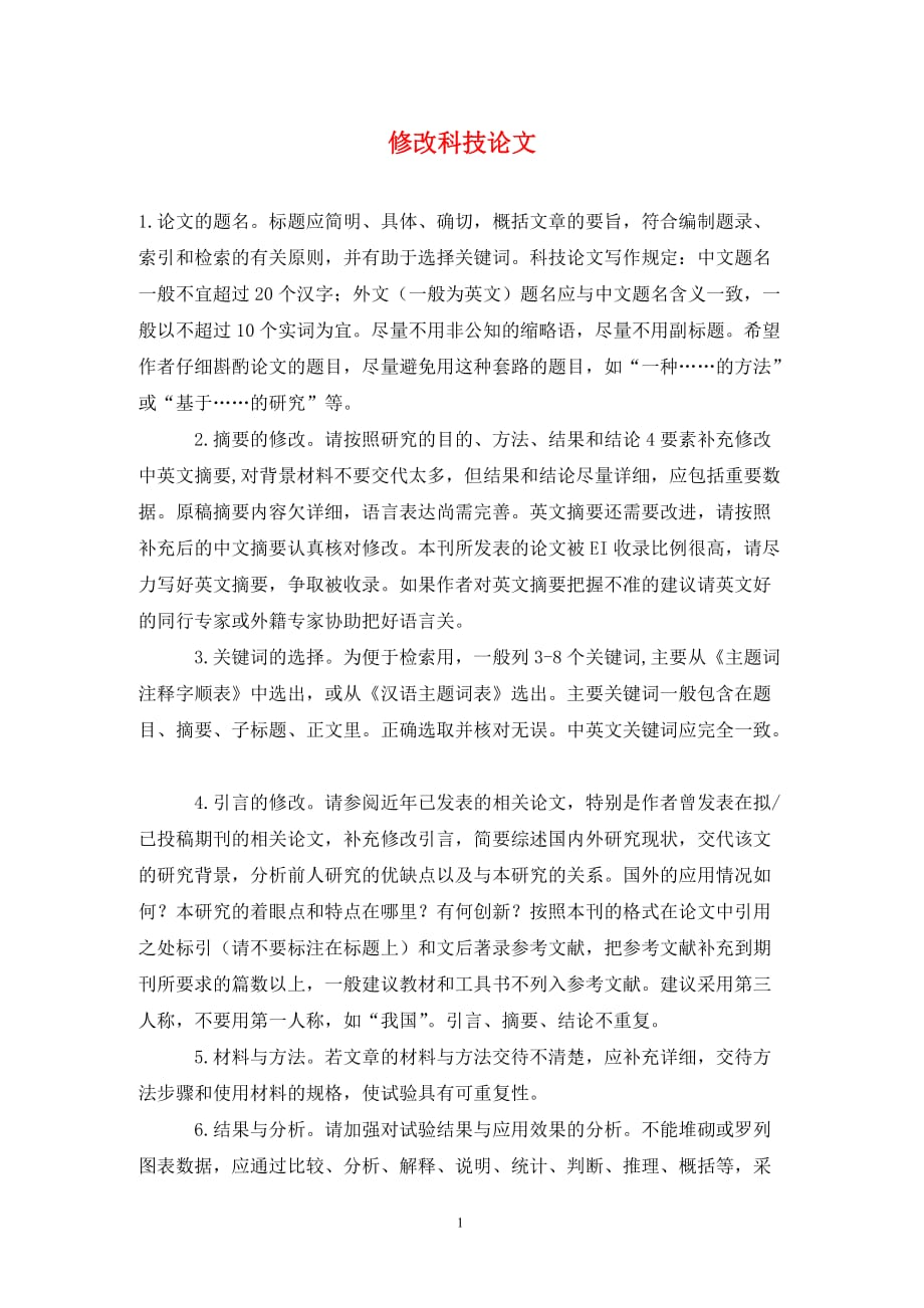 修改科技論文_第1頁