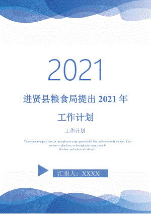 进贤县粮食局提出2021年工作计划