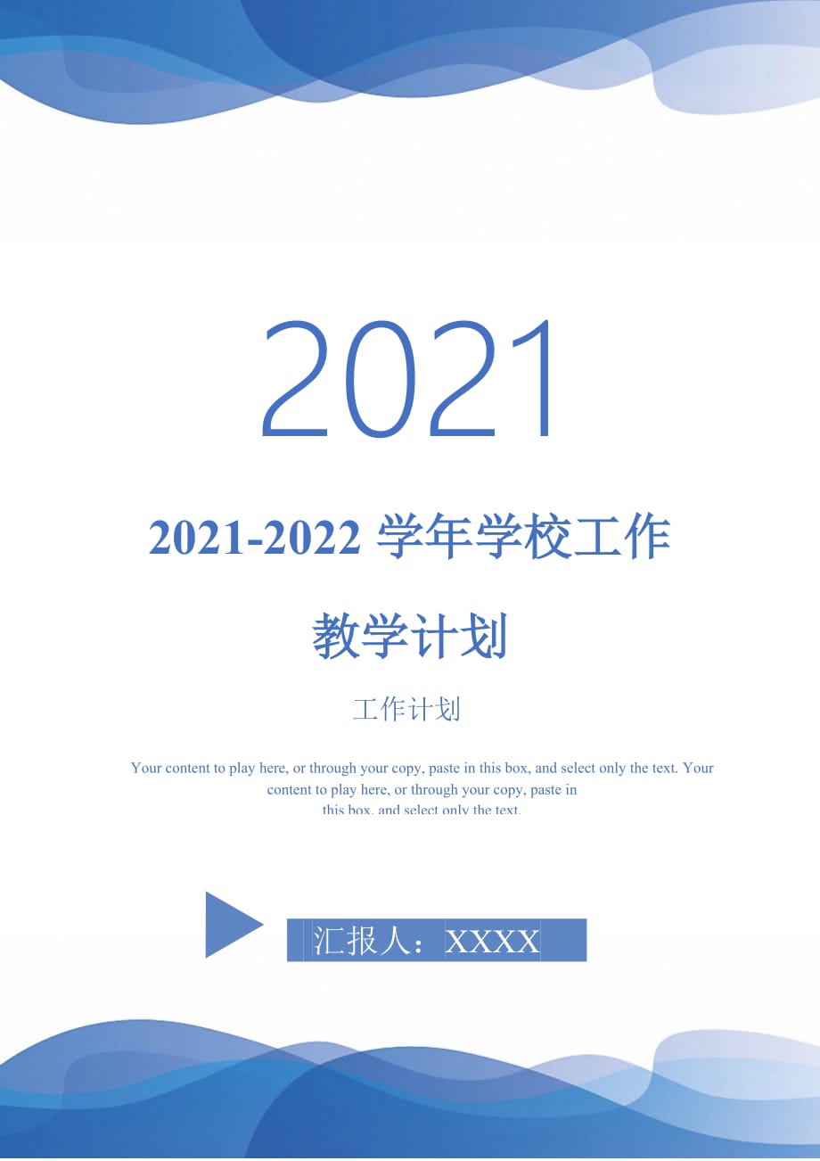 2021-2022学年学校工作教学计划_第1页