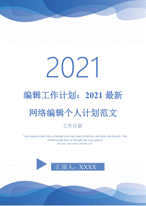 编辑工作计划：2021最新网络编辑个人计划范文