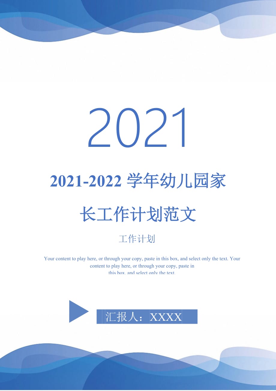 2021-2022学年幼儿园家长工作计划范文_第1页