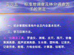 3實(shí)習(xí)三 標(biāo)準(zhǔn)地調(diào)查及林分調(diào)查因子的測定PPT012