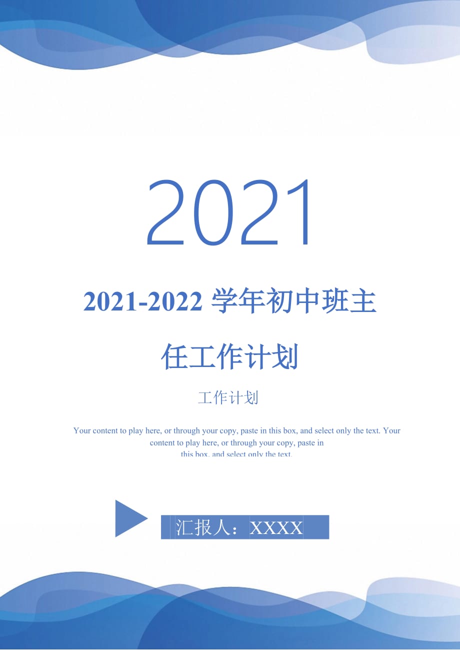 2021-2022学年初中班主任工作计划_第1页