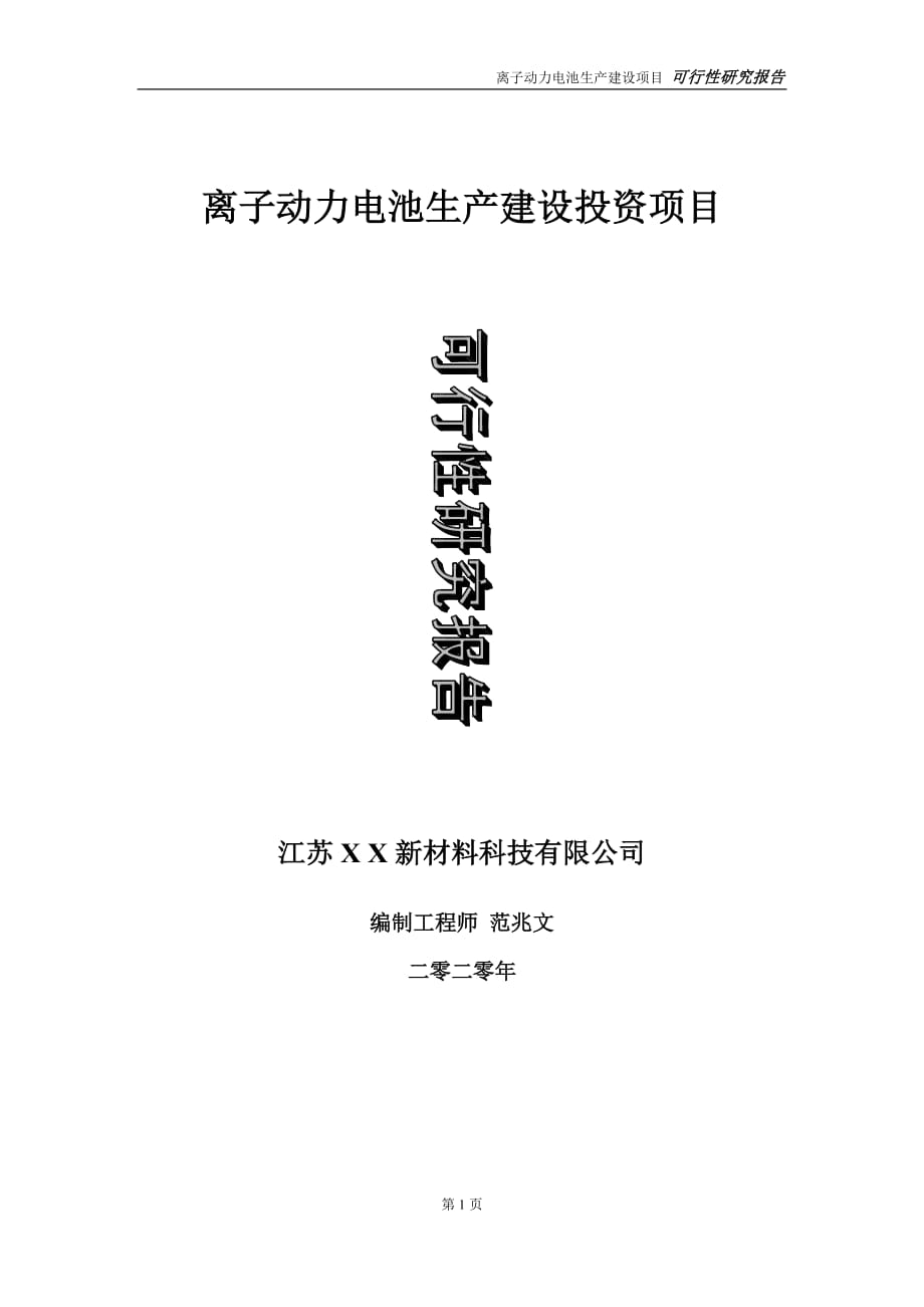 离子动力电池生产建设投资项目可行性研究报告-实施方案-立项备案-申请_第1页