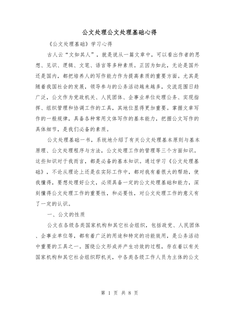 公文處理公文處理基礎心得_第1頁