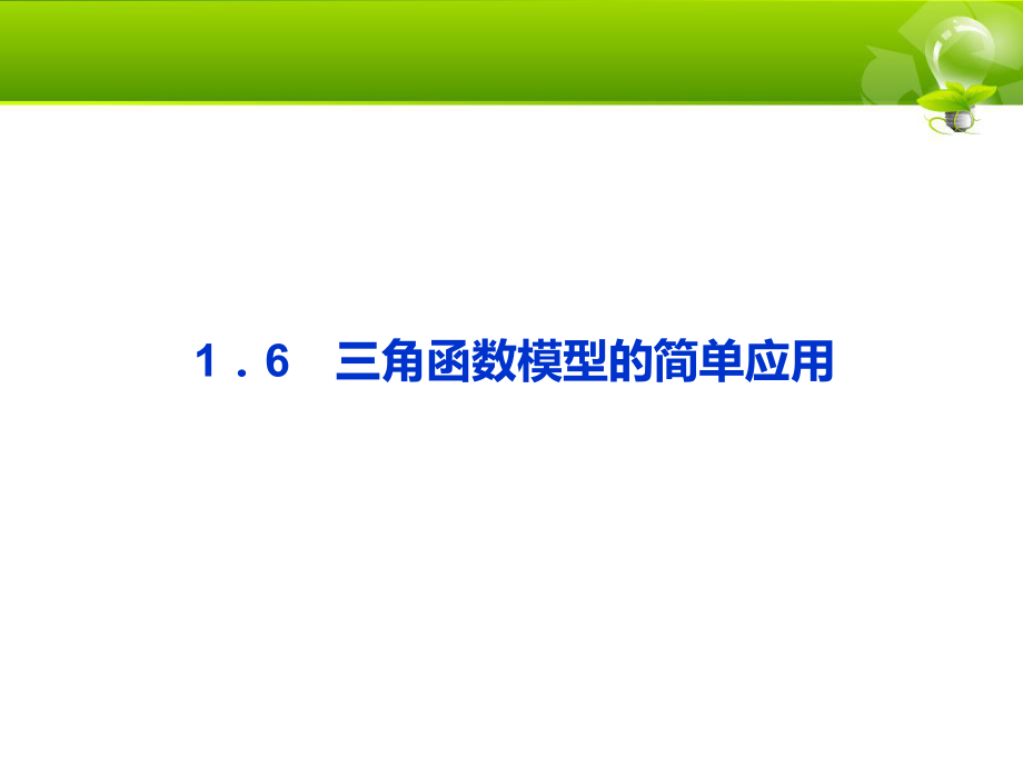 1.6 三角函數(shù)模型的簡單應用 課件(人教A版必修4)PPT012_第1頁