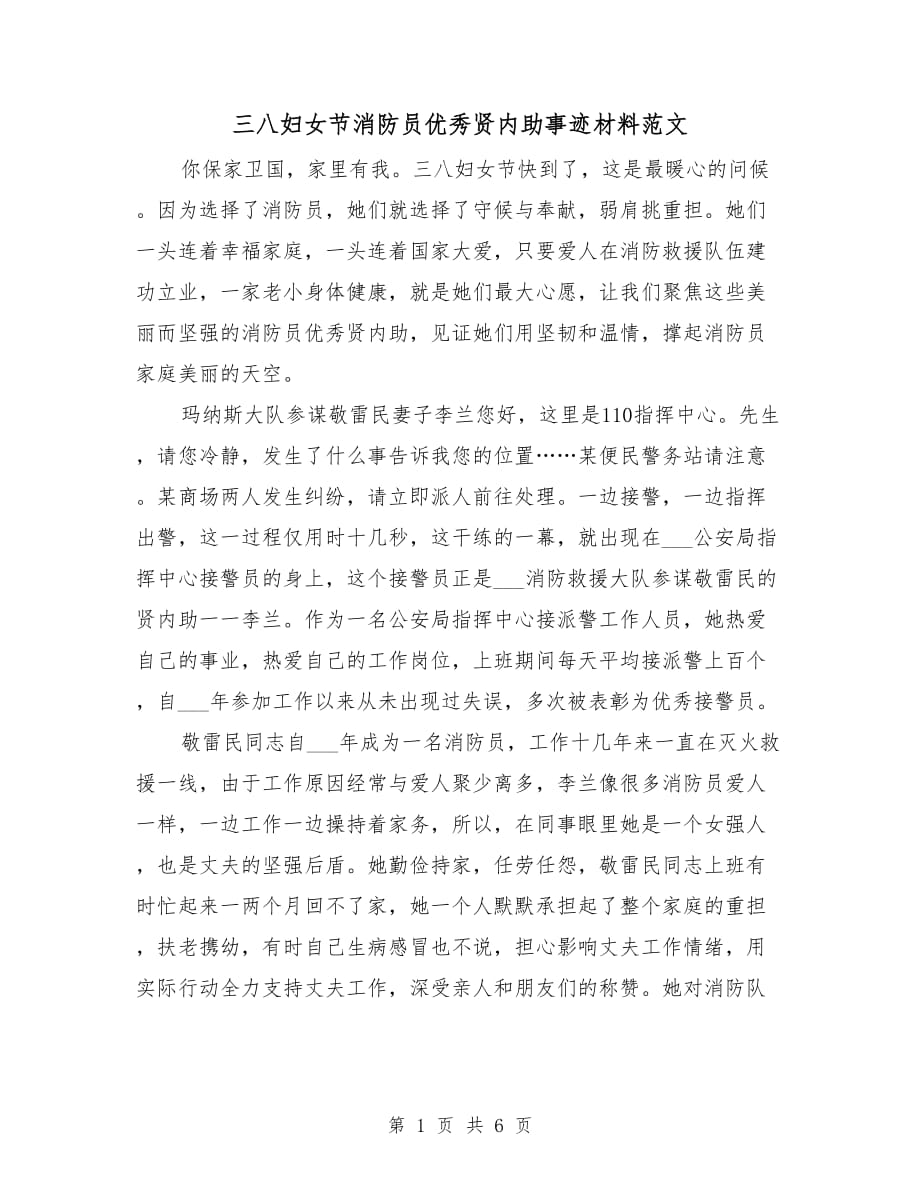 三八妇女节消防员优秀贤内助事迹材料范文_第1页