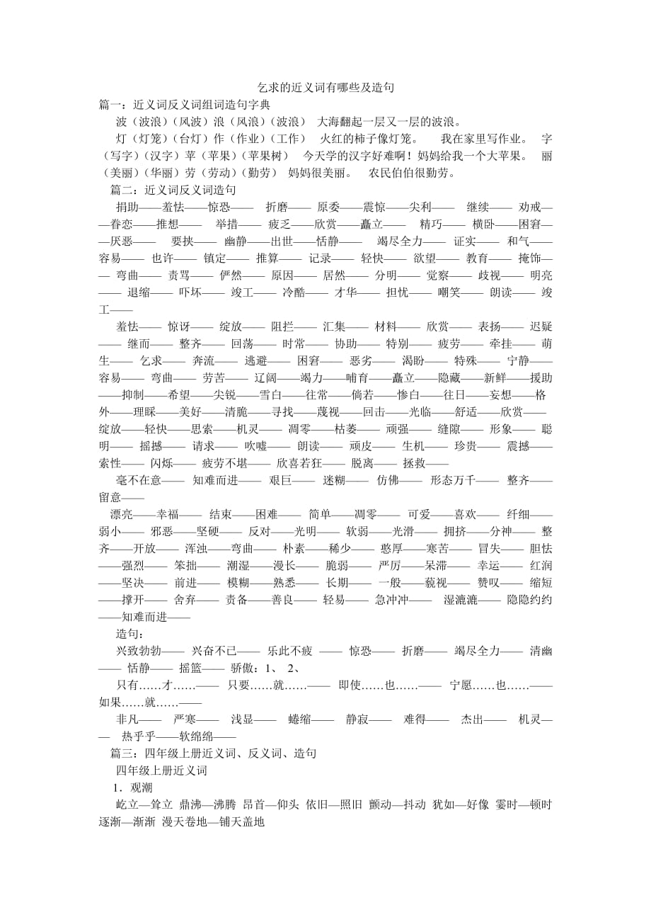 乞求的近義詞有哪些及造句_第1頁