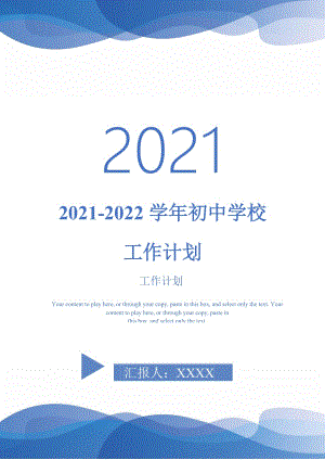 2021-2022学年初中学校工作计划