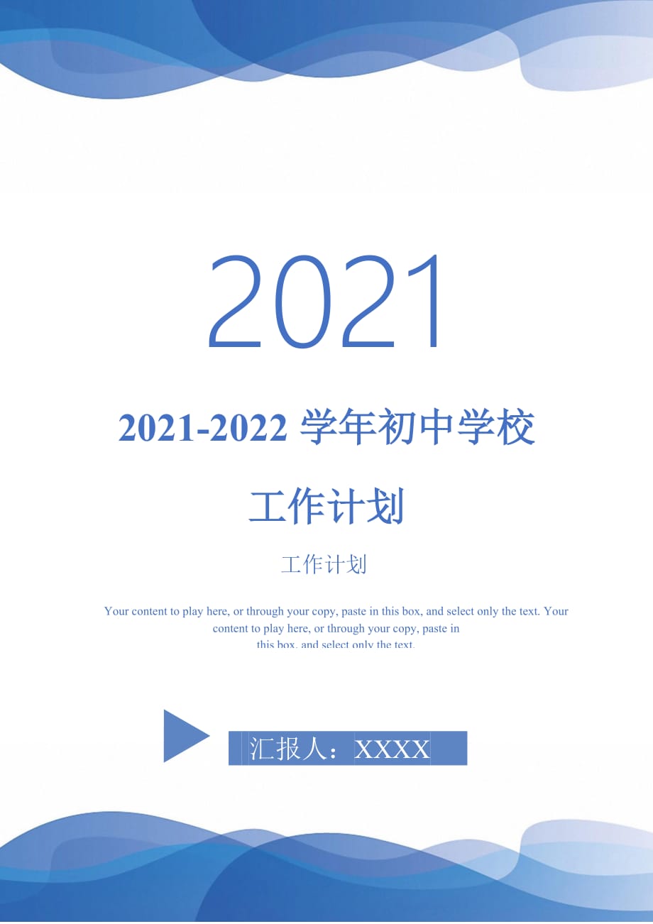 2021-2022学年初中学校工作计划_第1页