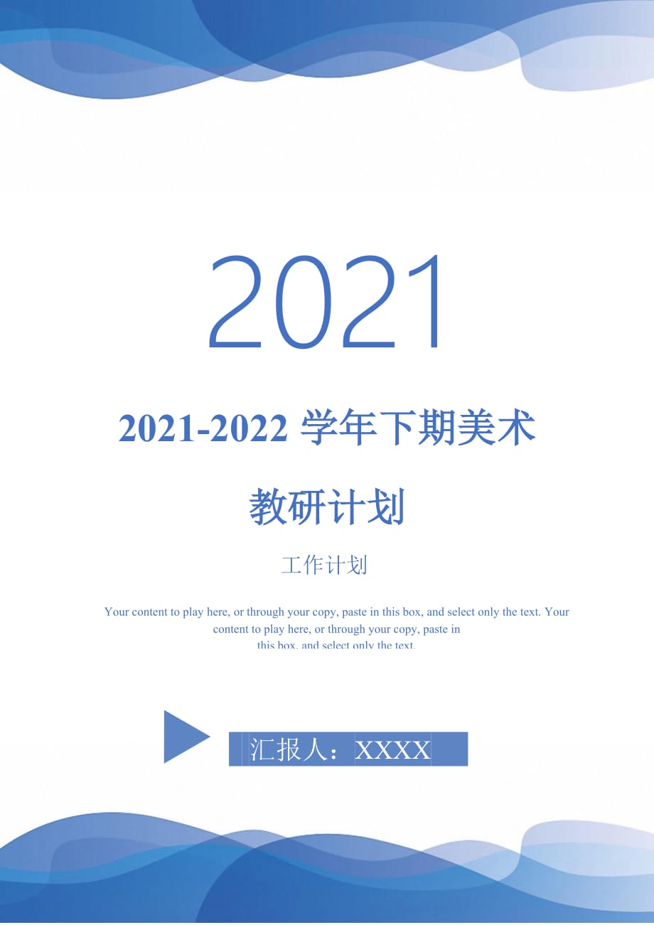 2021-2022学年下期美术教研计划_第1页