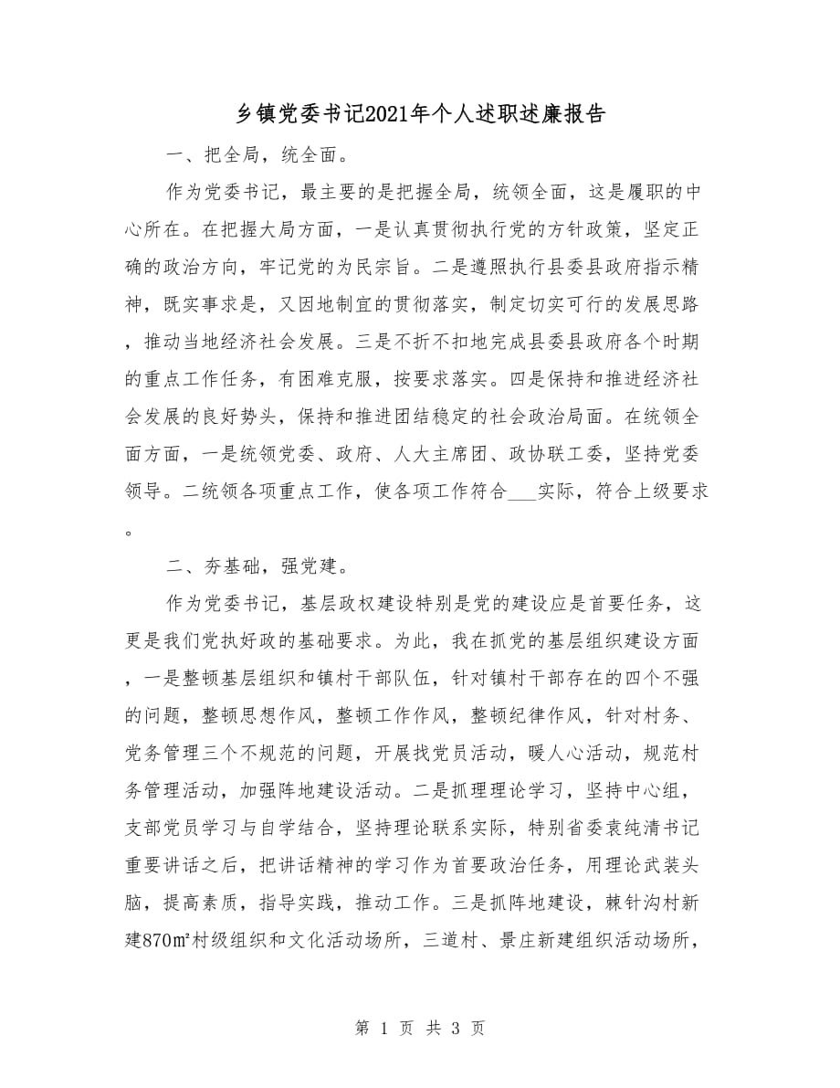 鄉(xiāng)鎮(zhèn)黨委書記2021年個人述職述廉報告_第1頁