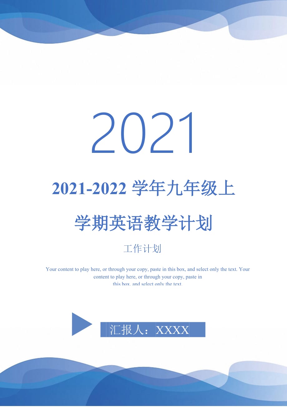 2021-2022学年九年级上学期英语教学计划_第1页