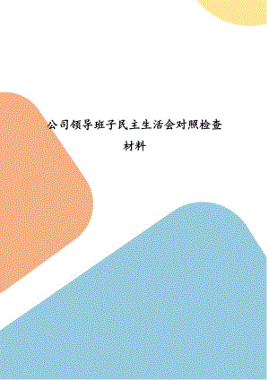 公司領(lǐng)導(dǎo)班子民主生活會對照檢查材料