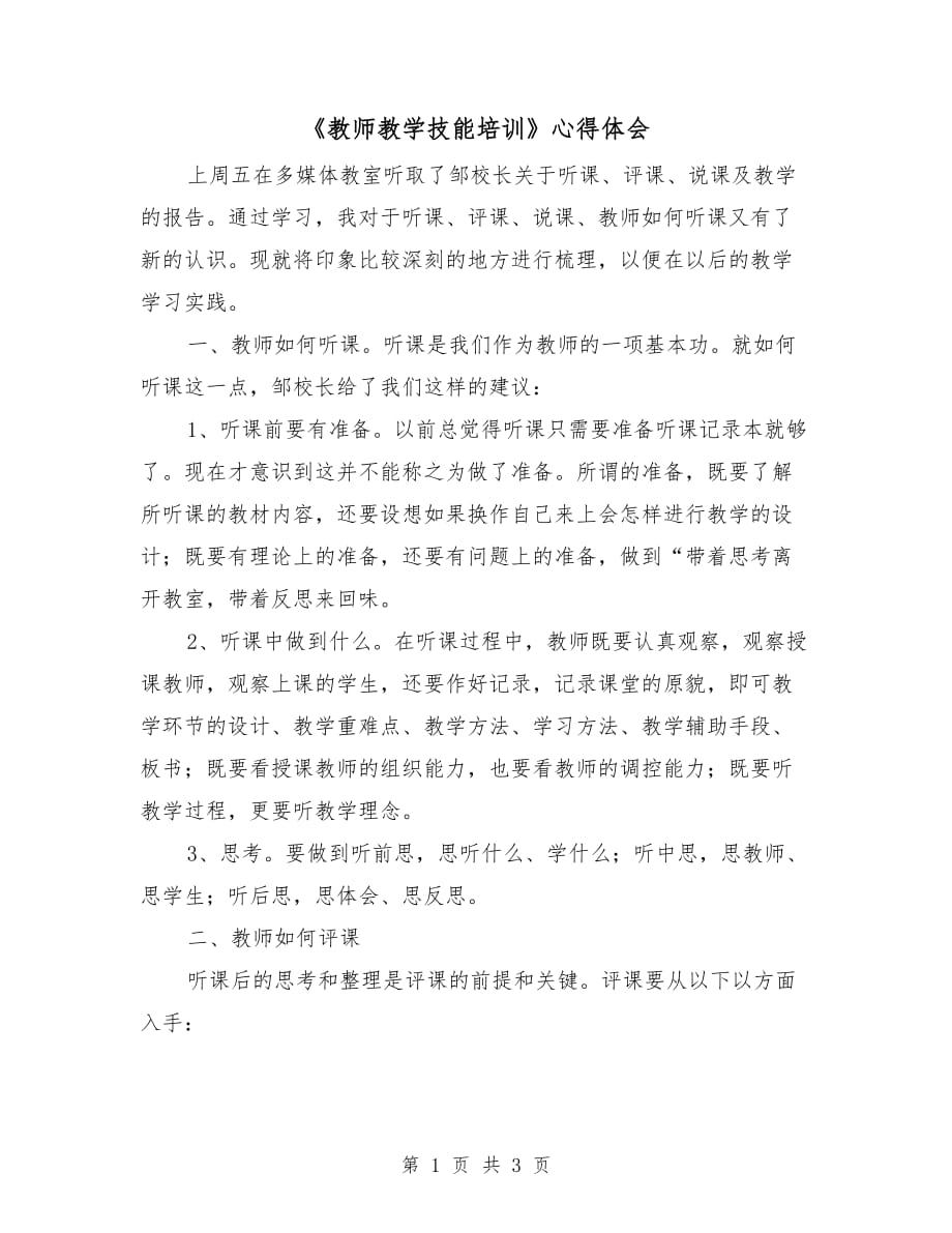 《教師教學(xué)技能培訓(xùn)》心得體會(huì)_第1頁(yè)