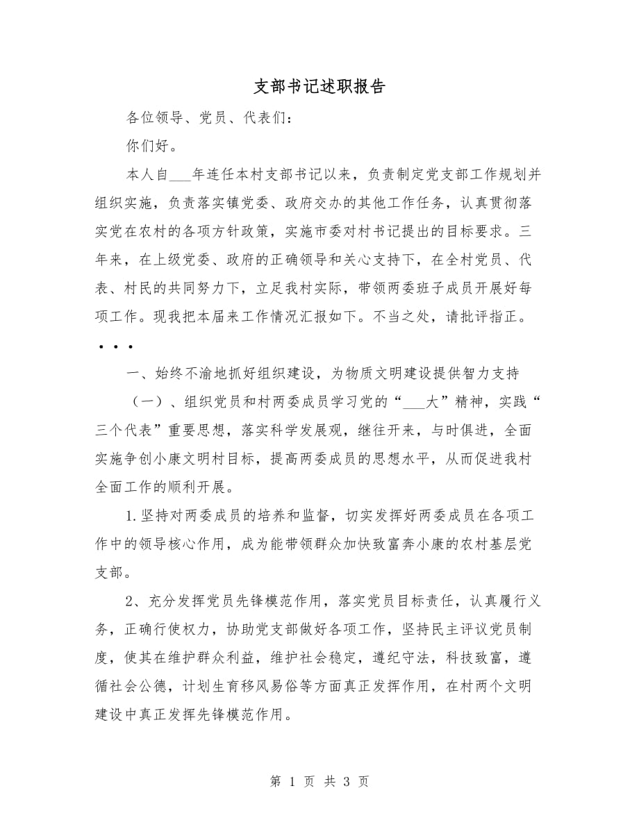 支部書記述職報告_第1頁