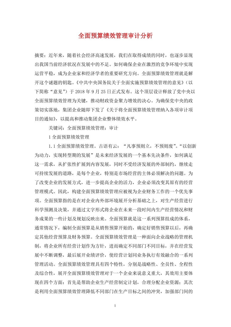 全面预算绩效管理审计分析_第1页