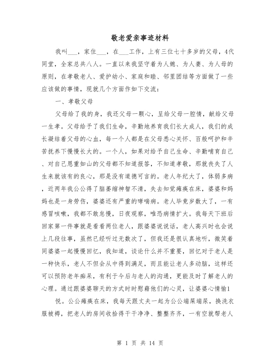 敬老爱亲事迹材料_第1页