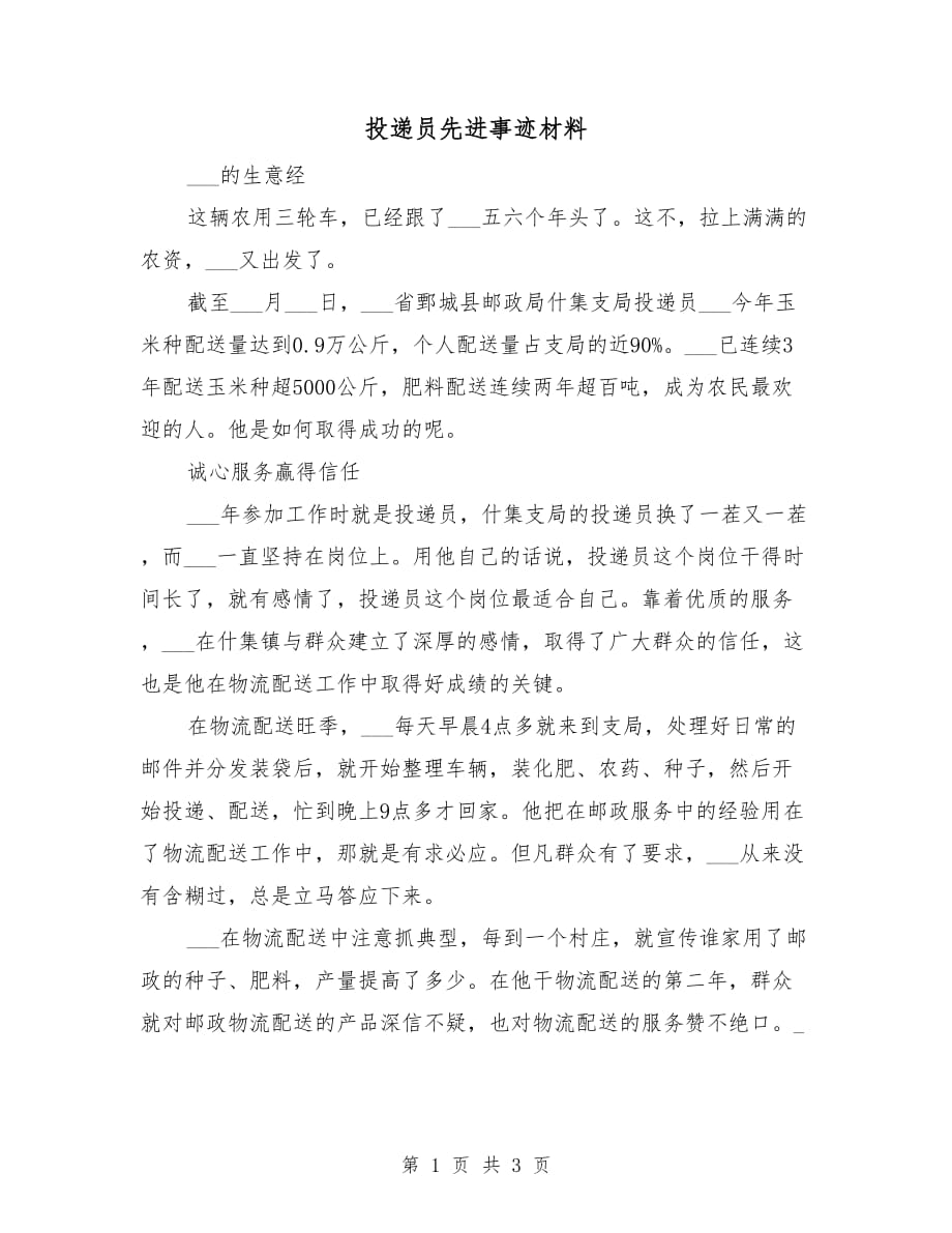 投递员先进事迹材料_第1页