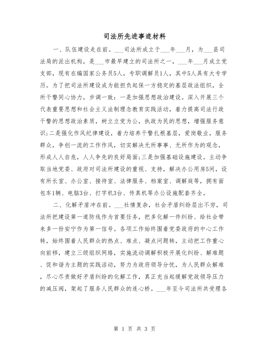 司法所先进事迹材料_第1页