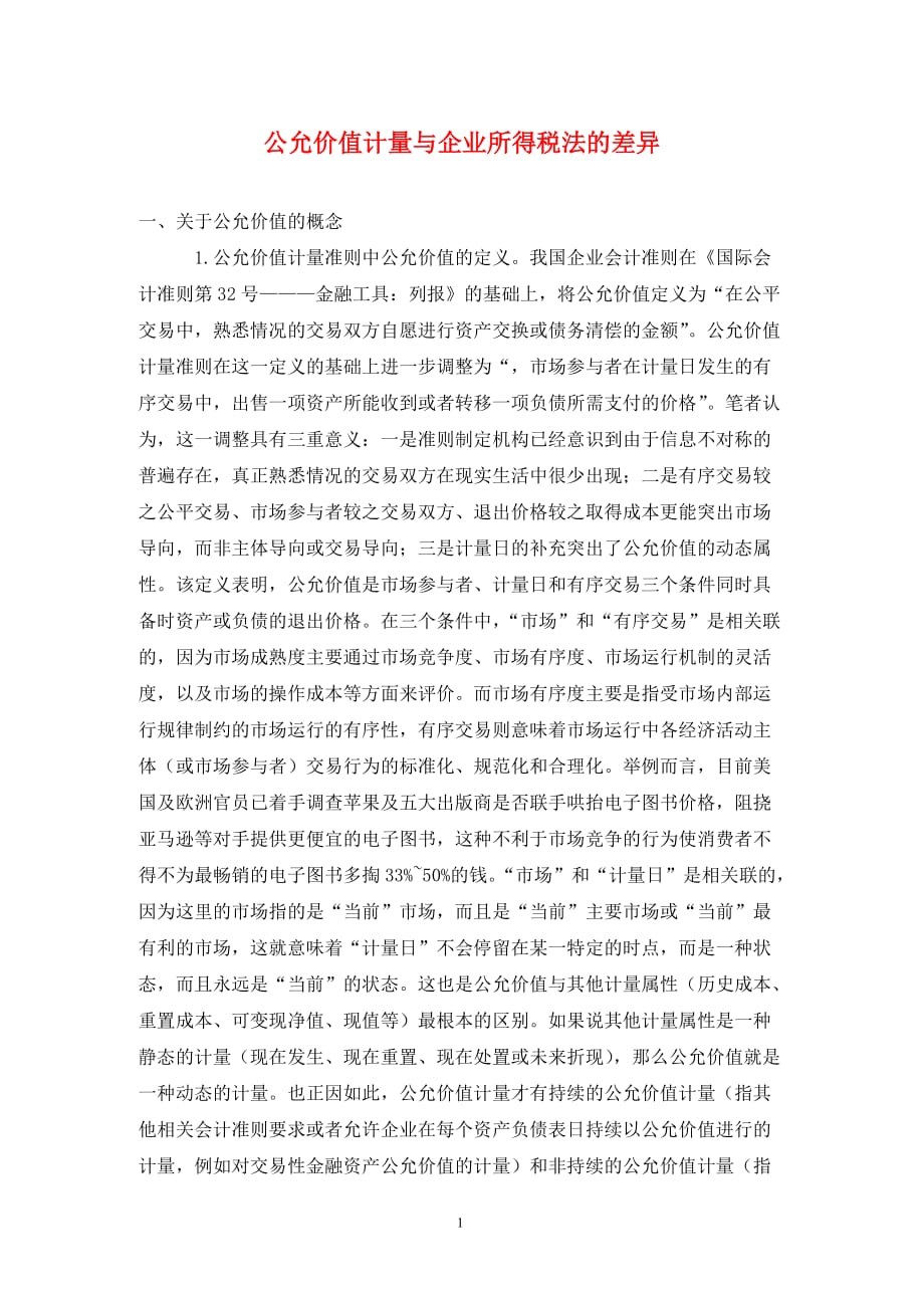 公允价值计量与企业所得税法的差异_第1页