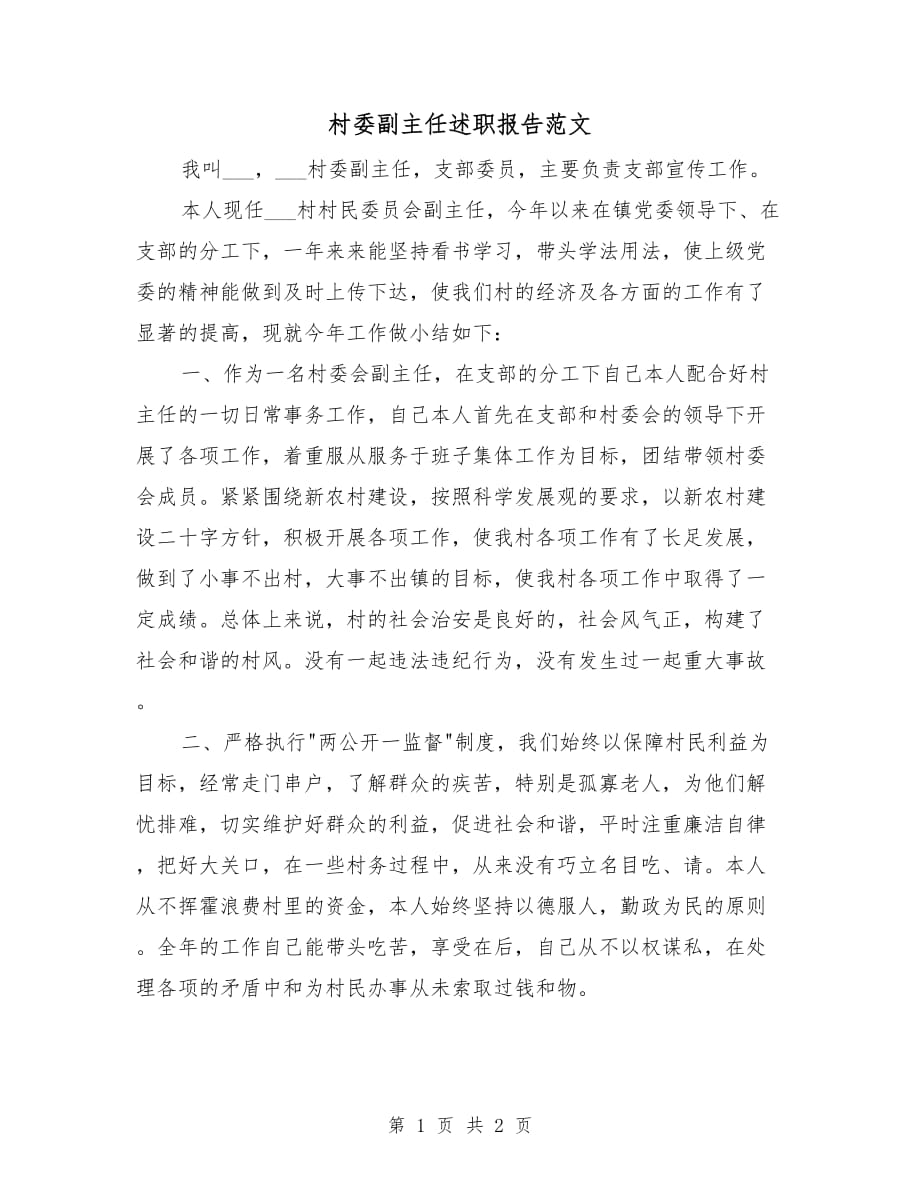 村委副主任述职报告范文_第1页