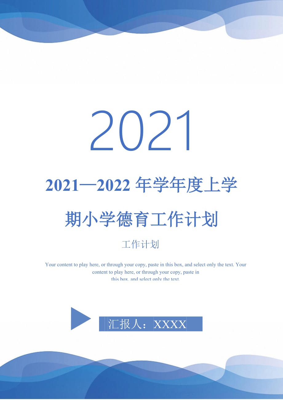 2021—2022年学年度上学期小学德育工作计划_第1页