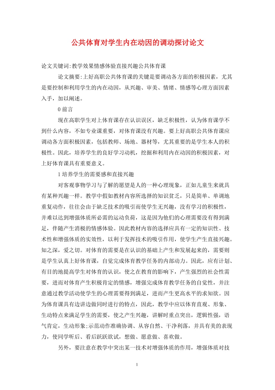 公共体育对学生内在动因的调动探讨论文_第1页