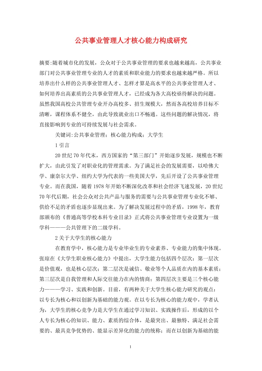 公共事业管理人才核心能力构成研究_第1页