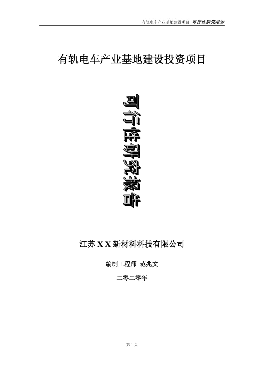 有軌電車產(chǎn)業(yè)基地建設投資項目可行性研究報告-實施方案-立項備案-申請_第1頁