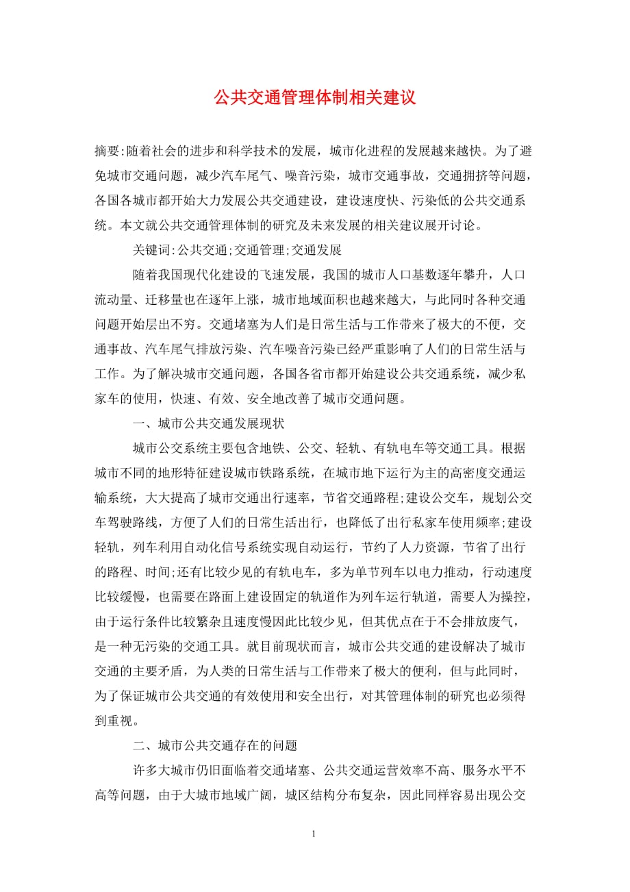 公共交通管理体制相关建议_第1页