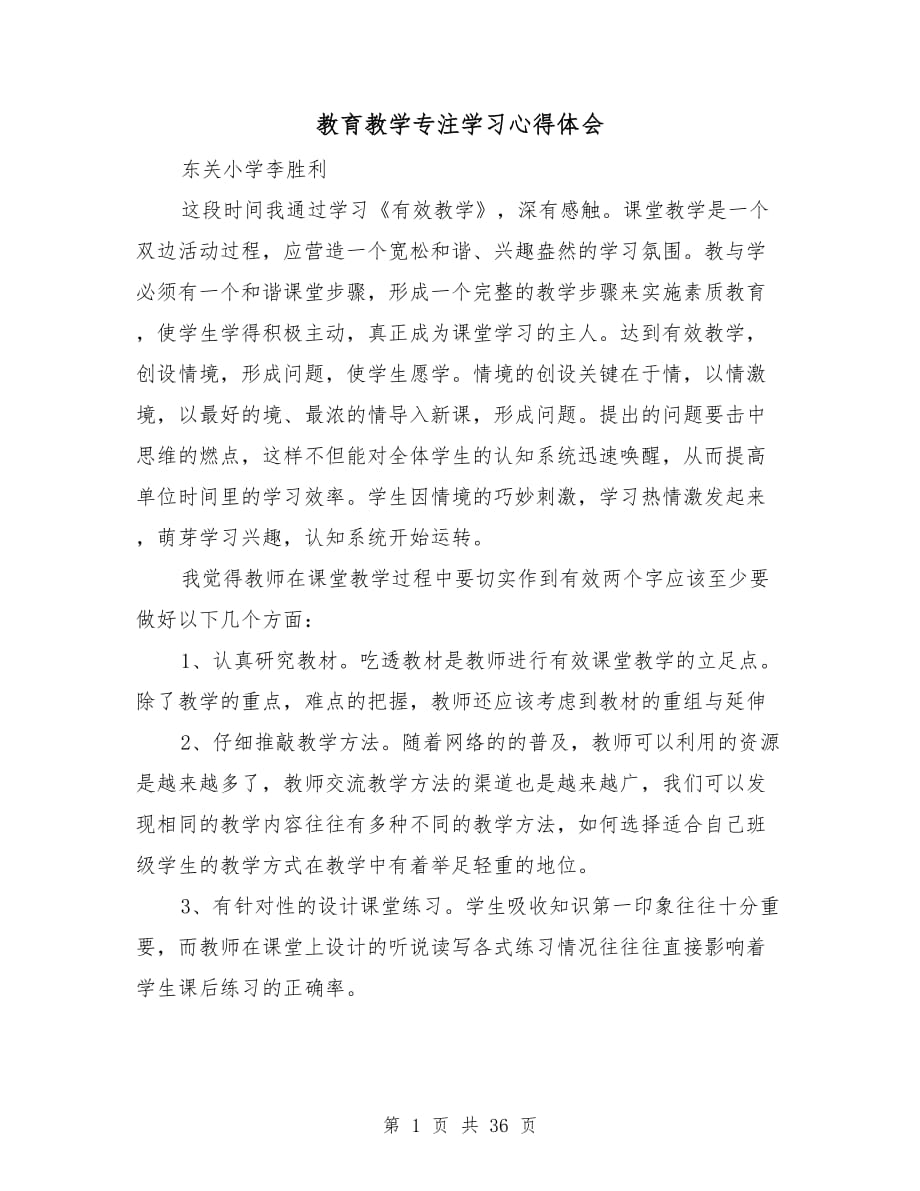 教育教学专注学习心得体会_第1页