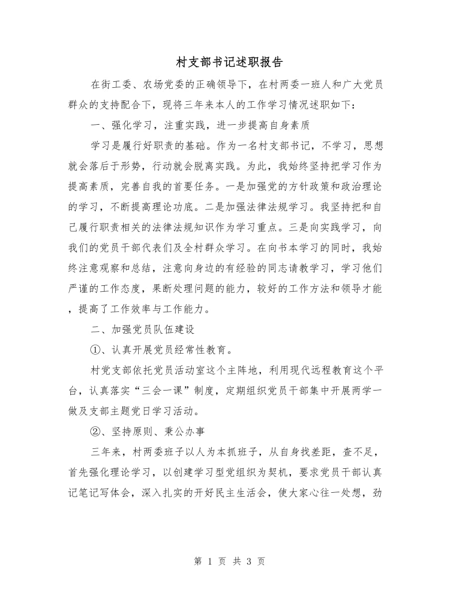 村支部書記述職報(bào)告_第1頁(yè)