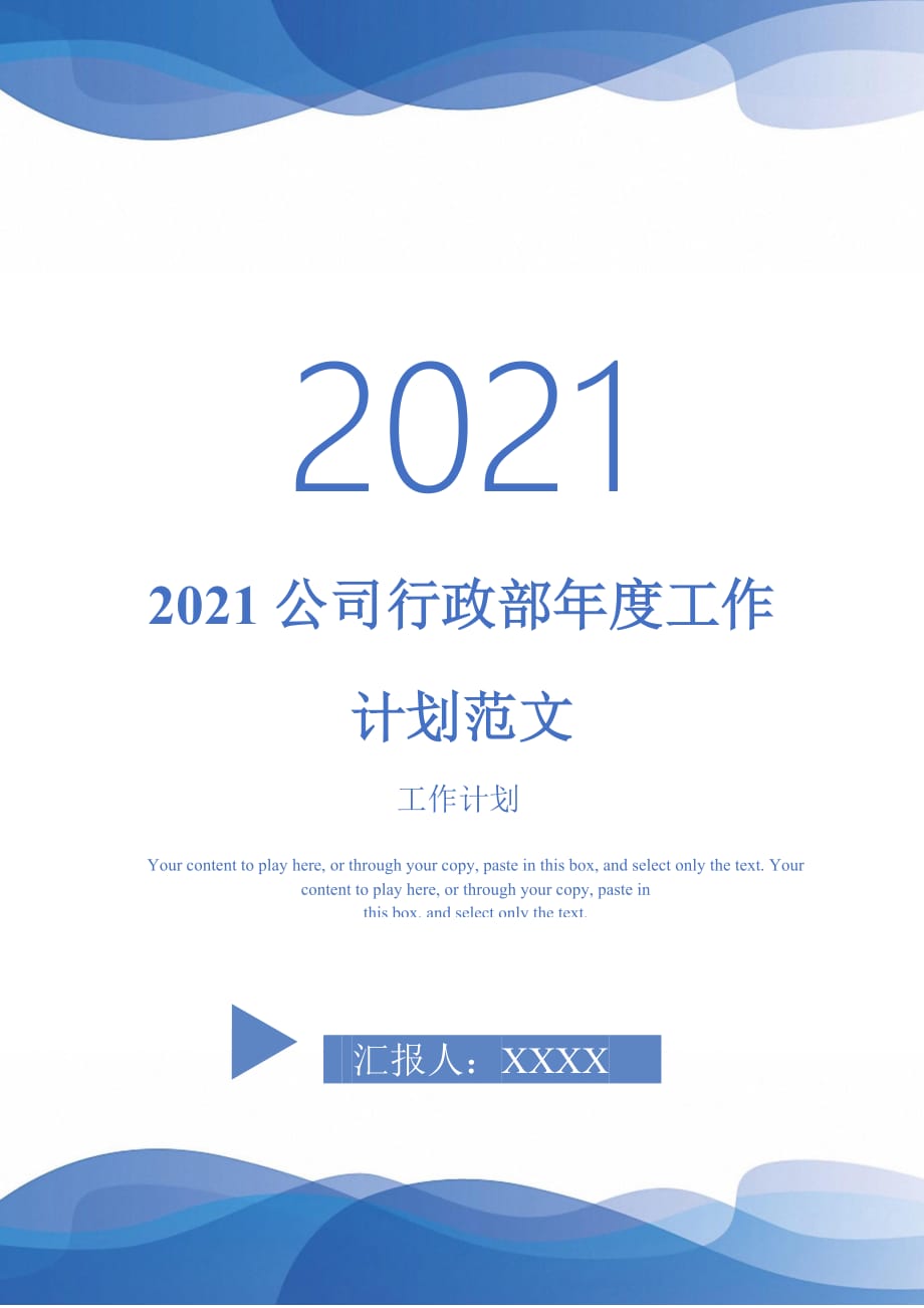 2021公司行政部年度工作计划范文_第1页