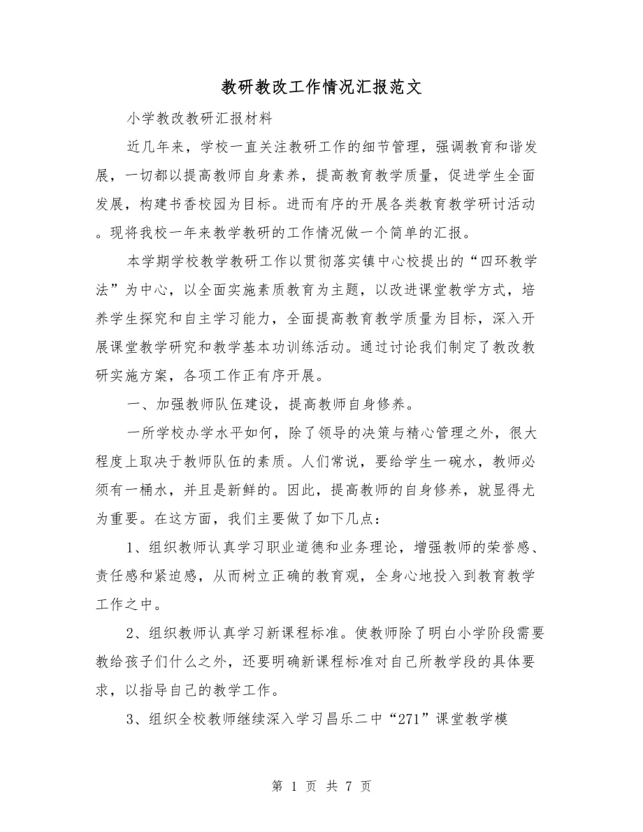 教研教改工作情况汇报范文_第1页