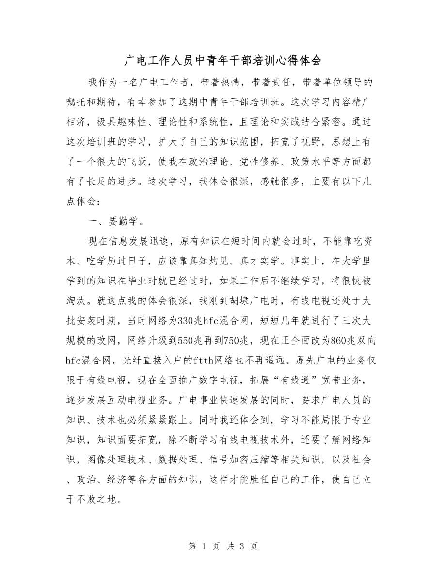 广电工作人员中青年干部培训心得体会_第1页