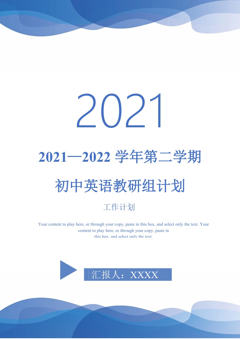 2021—2022学年第二学期初中英语教研组计划_第1页