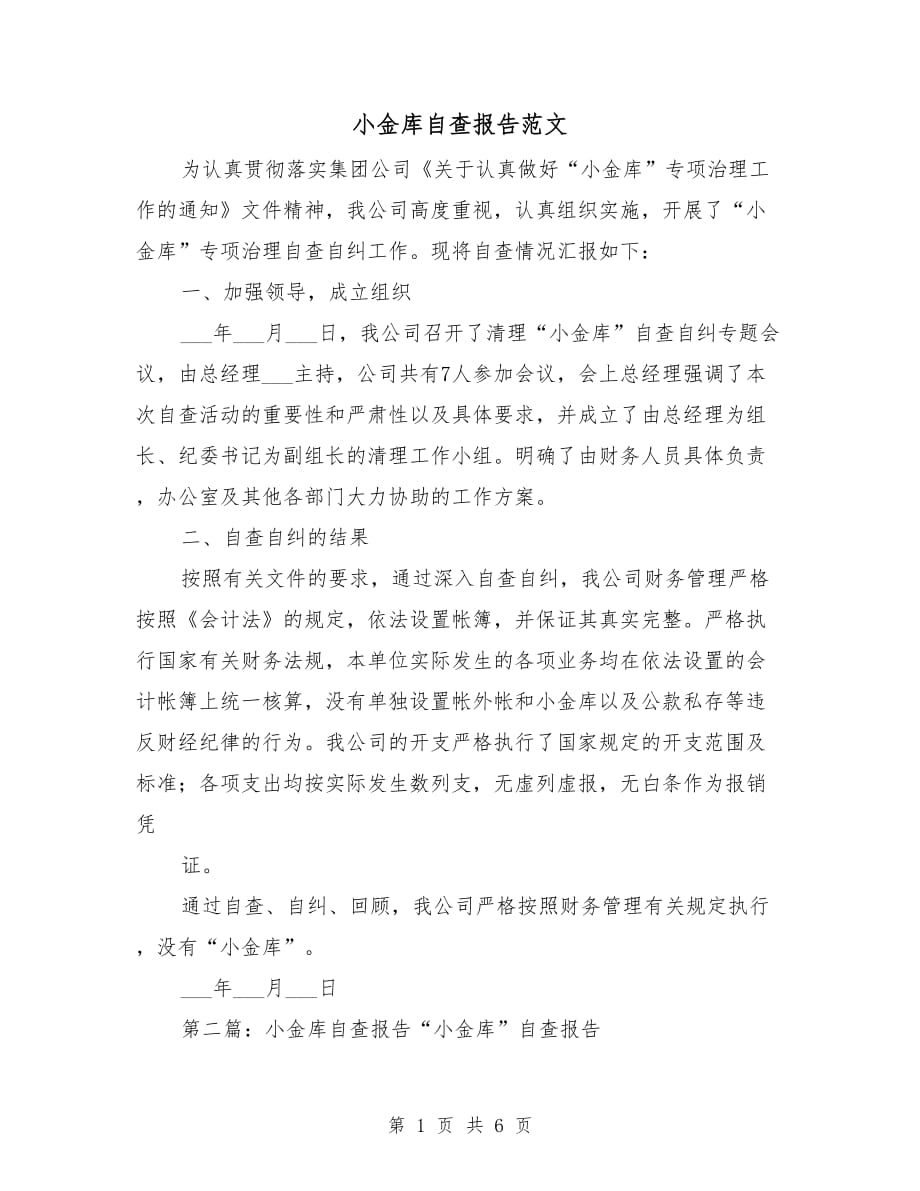 小金库自查报告范文_第1页