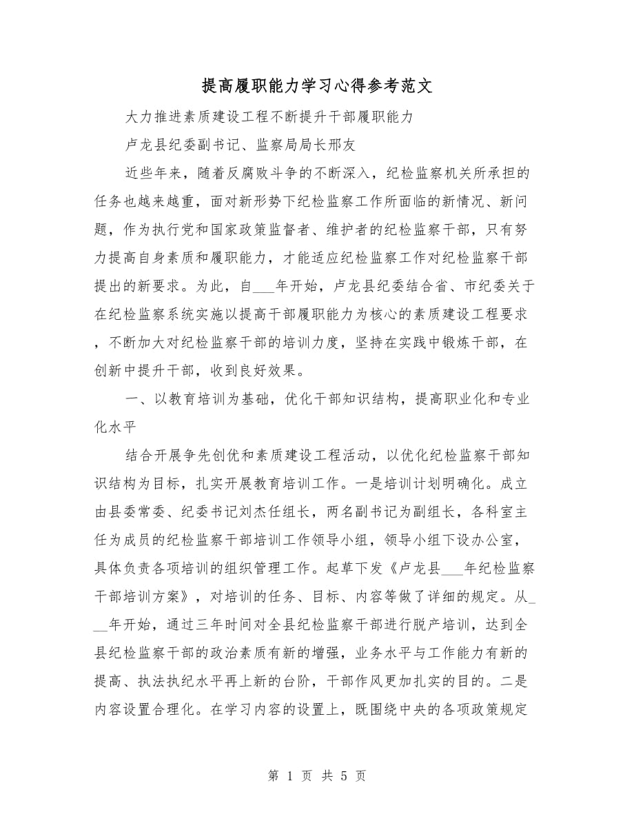 提高履职能力学习心得参考范文_第1页