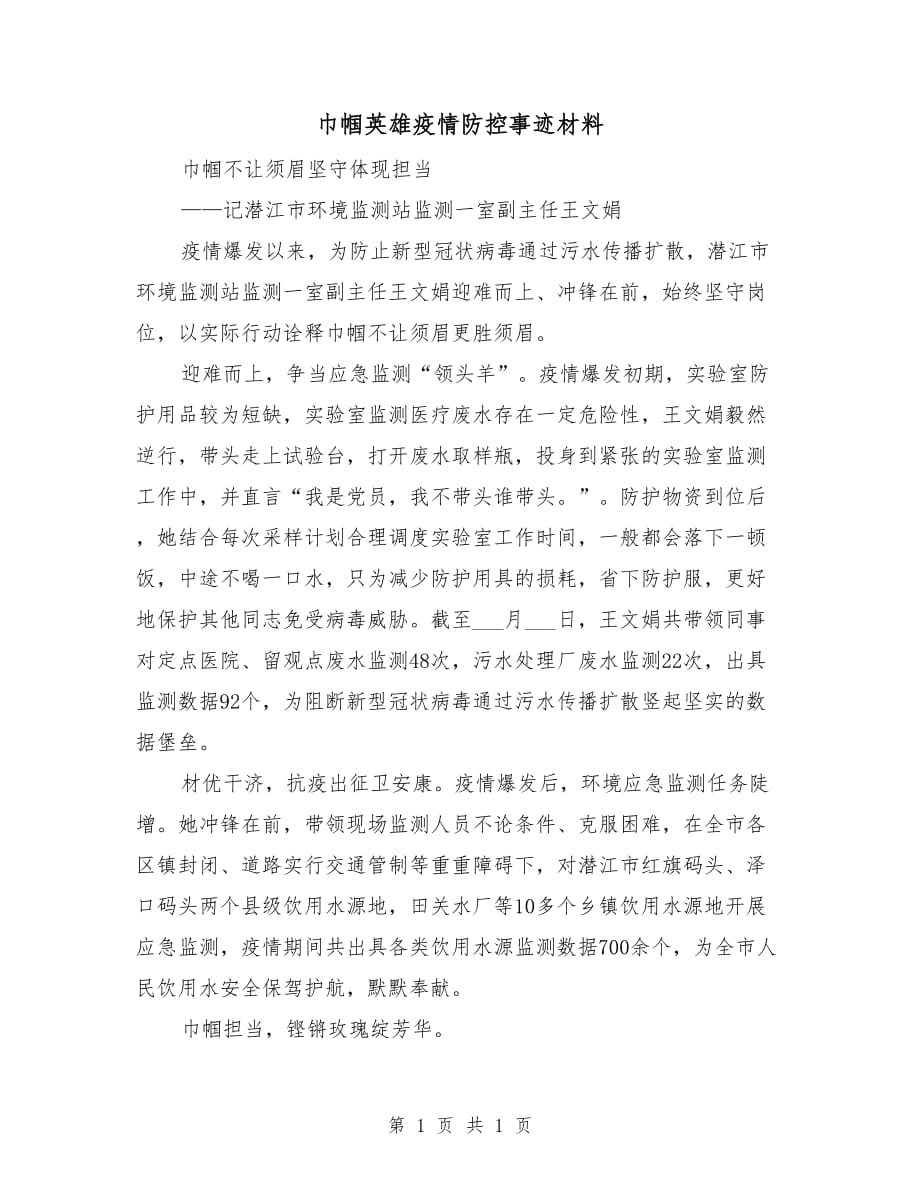 巾幗英雄疫情防控事跡材料_第1頁