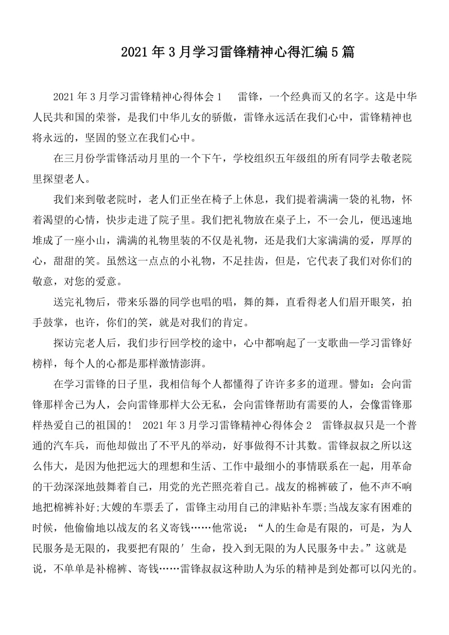 2021年3月学习雷锋精神心得汇编5篇_第1页