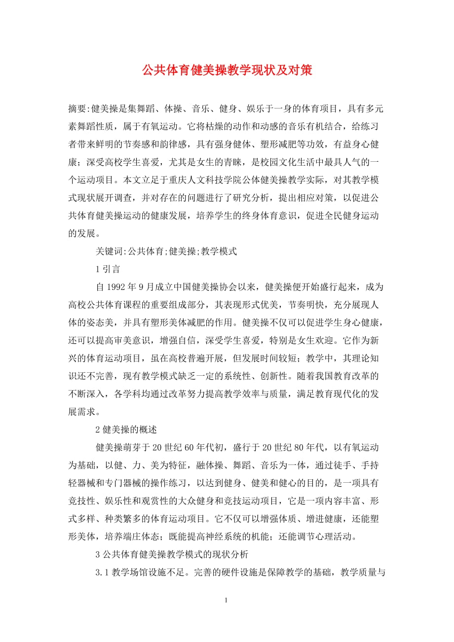 公共体育健美操教学现状及对策_第1页